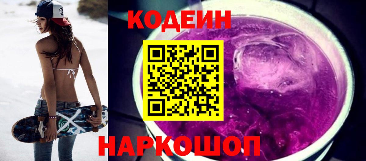 Кодеиновый сироп Lean Purple Drank Боровичи